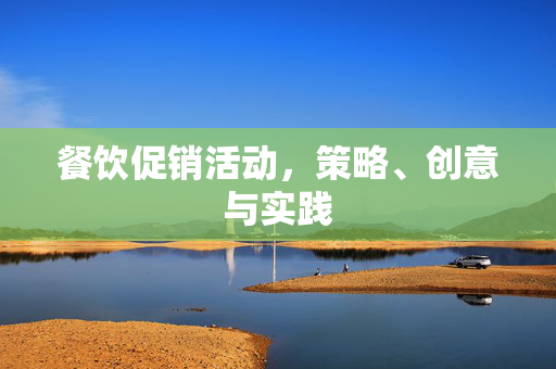 餐饮促销活动，策略、创意与实践