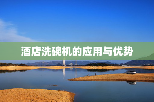 酒店洗碗机的应用与优势