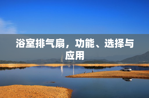 浴室排气扇，功能、选择与应用
