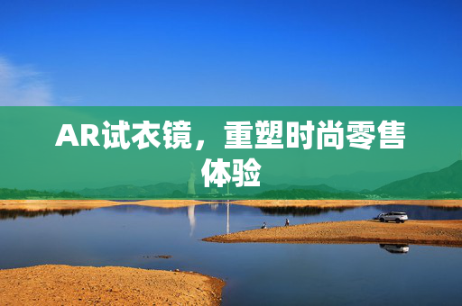 AR试衣镜，重塑时尚零售体验