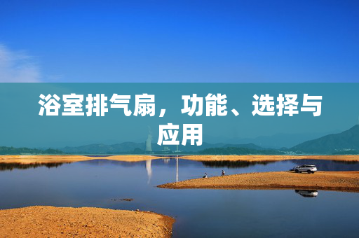 浴室排气扇，功能、选择与应用