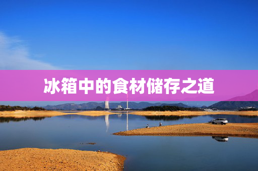 冰箱中的食材储存之道