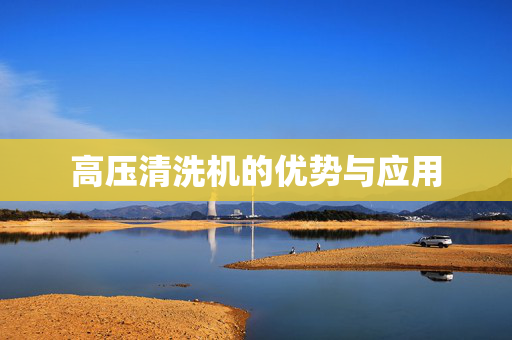 高压清洗机的优势与应用