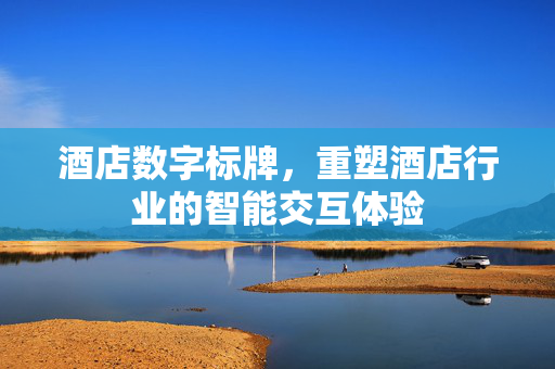 酒店数字标牌，重塑酒店行业的智能交互体验
