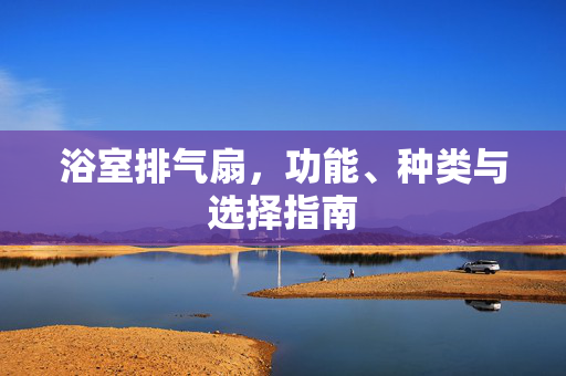 浴室排气扇，功能、种类与选择指南