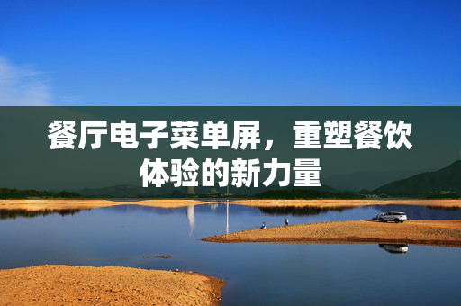 餐厅电子菜单屏，重塑餐饮体验的新力量