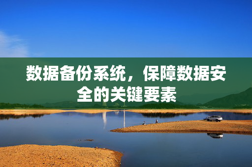 数据备份系统，保障数据安全的关键要素