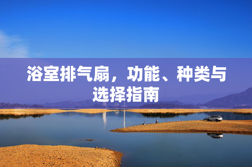 浴室排气扇，功能、种类与选择指南