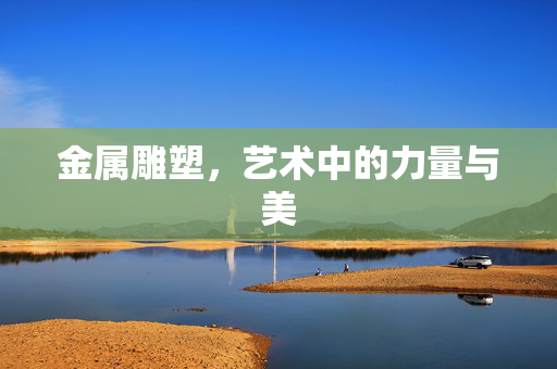 金属雕塑，艺术中的力量与美