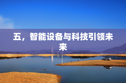 五，智能设备与科技引领未来
