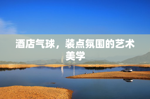 酒店气球，装点氛围的艺术美学