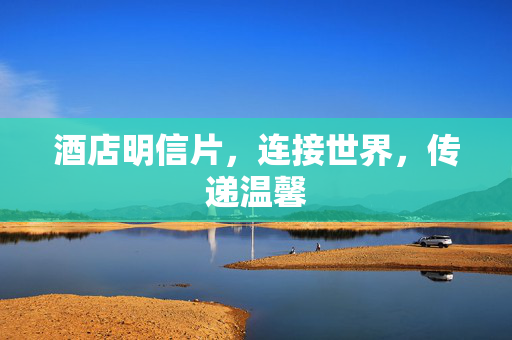 酒店明信片，连接世界，传递温馨