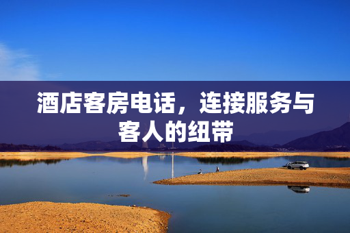 酒店客房电话，连接服务与客人的纽带