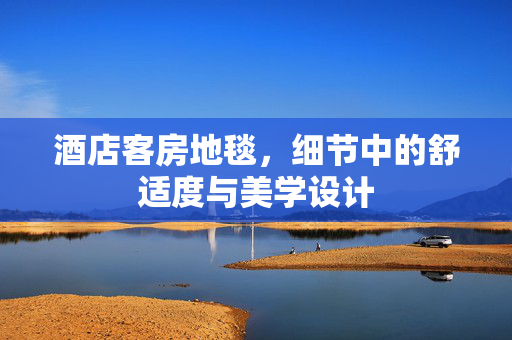 酒店客房地毯，细节中的舒适度与美学设计
