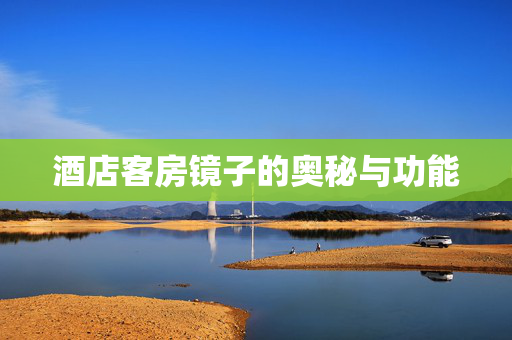 酒店客房镜子的奥秘与功能
