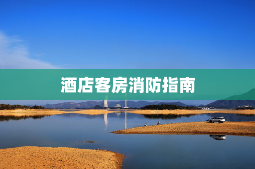 酒店客房消防指南