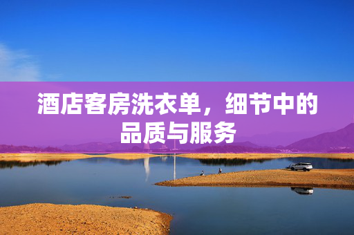 酒店客房洗衣单，细节中的品质与服务