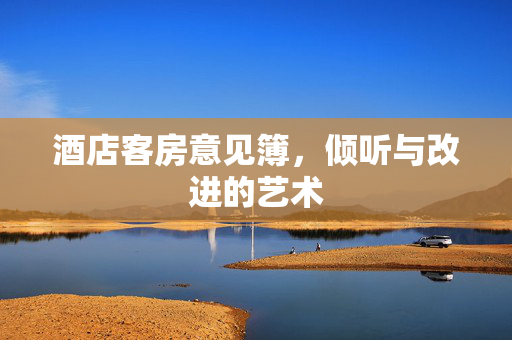 酒店客房意见簿，倾听与改进的艺术