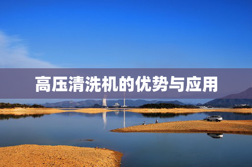 高压清洗机的优势与应用