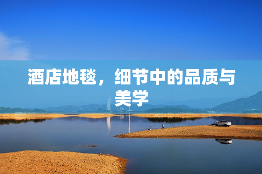 酒店地毯，细节中的品质与美学