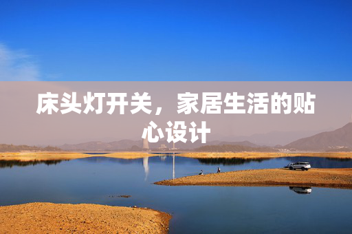 床头灯开关，家居生活的贴心设计