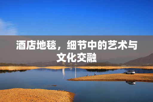 酒店地毯，细节中的艺术与文化交融
