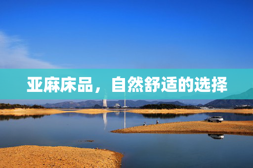 亚麻床品，自然舒适的选择