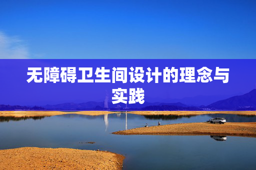 无障碍卫生间设计的理念与实践