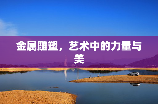 金属雕塑，艺术中的力量与美