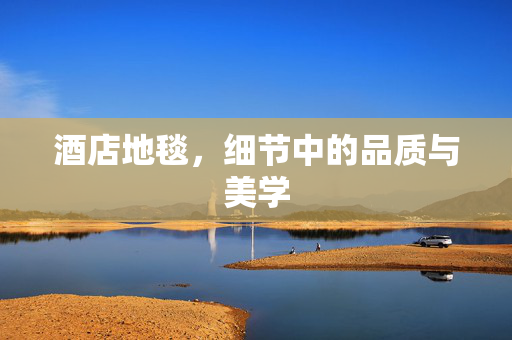 酒店地毯，细节中的品质与美学