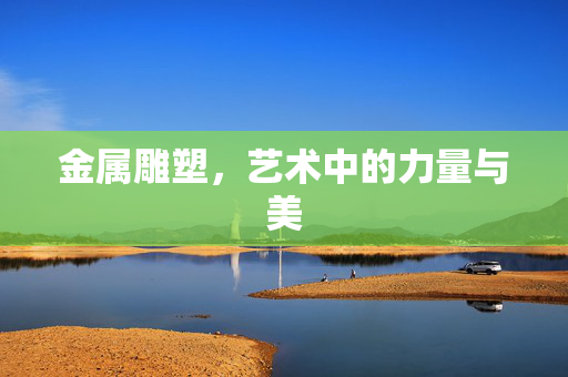 金属雕塑，艺术中的力量与美