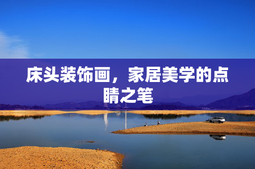床头装饰画，家居美学的点睛之笔