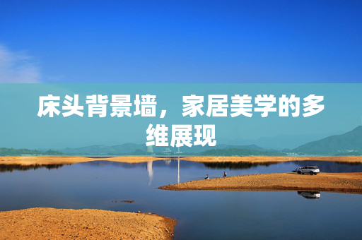 床头背景墙，家居美学的多维展现