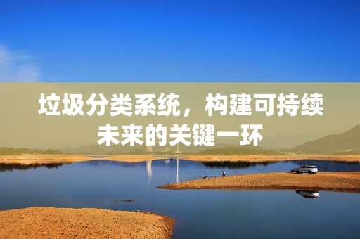 垃圾分类系统，构建可持续未来的关键一环