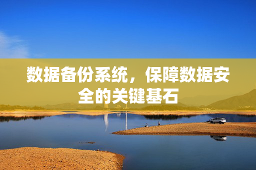 数据备份系统，保障数据安全的关键基石