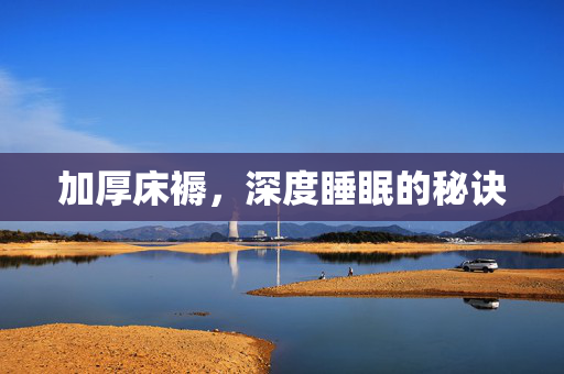 加厚床褥，深度睡眠的秘诀