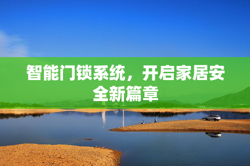 智能门锁系统，开启家居安全新篇章