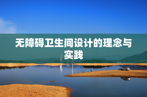 无障碍卫生间设计的理念与实践