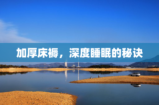 加厚床褥，深度睡眠的秘诀