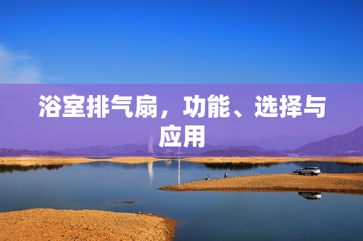 浴室排气扇，功能、选择与应用