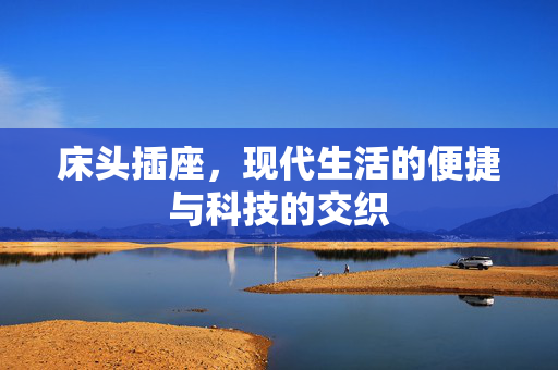 床头插座，现代生活的便捷与科技的交织