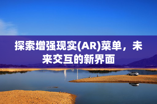 探索增强现实(AR)菜单，未来交互的新界面