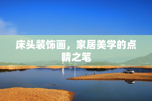 床头装饰画，家居美学的点睛之笔