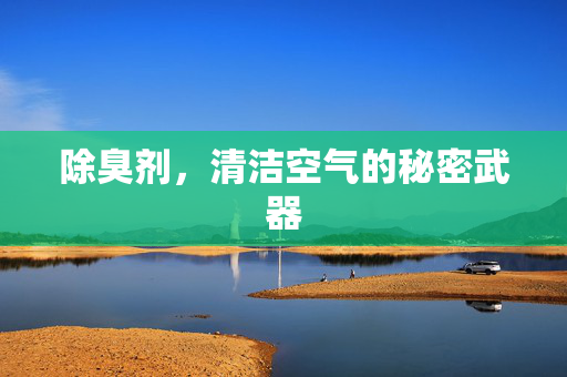 除臭剂，清洁空气的秘密武器