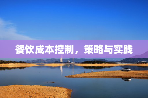 餐饮成本控制，策略与实践