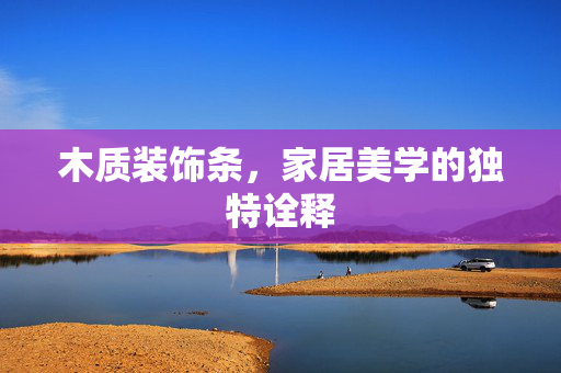 木质装饰条，家居美学的独特诠释