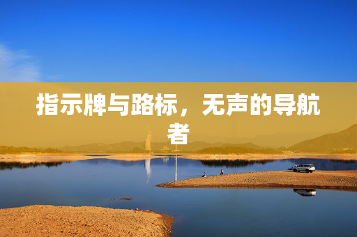 指示牌与路标，无声的导航者