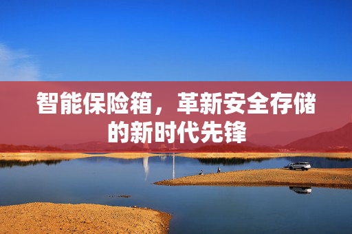 智能保险箱，革新安全存储的新时代先锋