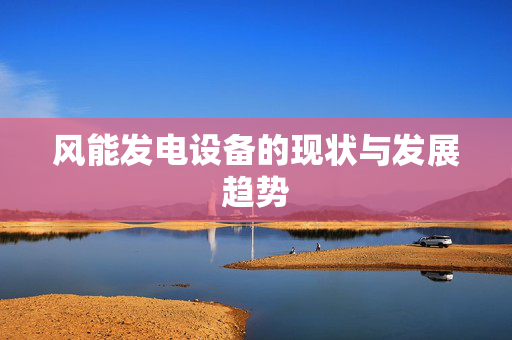 风能发电设备的现状与发展趋势