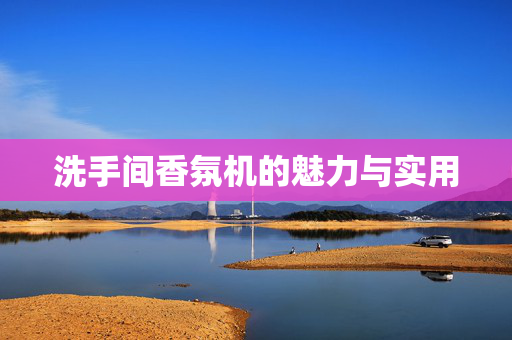 洗手间香氛机的魅力与实用